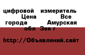 цифровой   измеритель     › Цена ­ 1 380 - Все города  »    . Амурская обл.,Зея г.